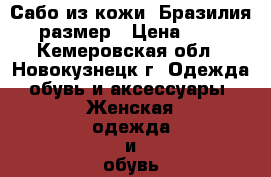 Сабо из кожи. Бразилия. 40 размер › Цена ­ 1 100 - Кемеровская обл., Новокузнецк г. Одежда, обувь и аксессуары » Женская одежда и обувь   . Кемеровская обл.